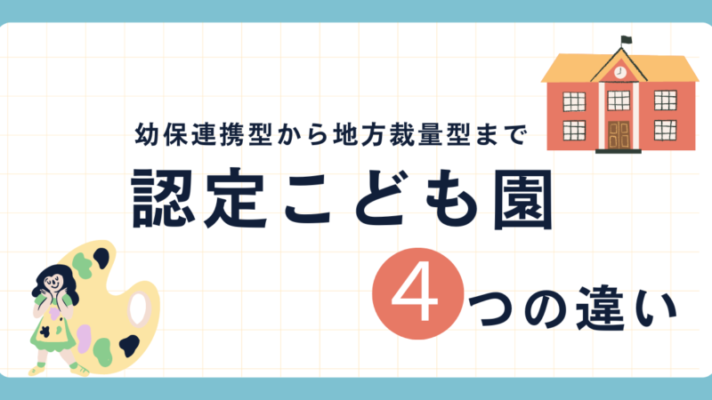 保育士必見！認定こども園4類型の違いとは？幼保連携型から地方裁量型まで徹底比較